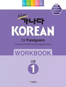 ورک بوک کانادا کرین پیشرفته یک | خرید کتاب زبان کره ای KOREAN for foreigners workbook 1