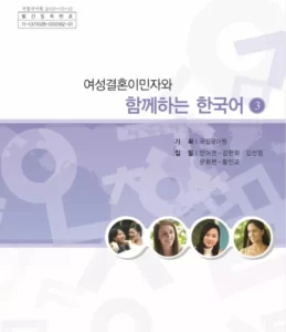 کتاب کره ای باهم سه | خرید کتاب زبان کره ای Korean for female immigrants 3-여성결혼이민자와 함께하는 한국어 3 