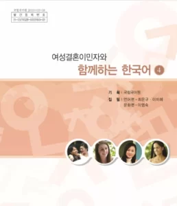 کتاب کره ای باهم چهار | خرید کتاب زبان کره ای - Korean for female immigrants 4 여성결혼이민자와 함께하는 한국어 4