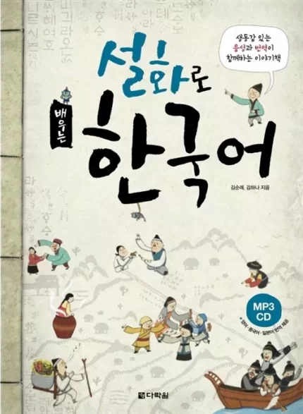 آموزش کره ای با داستان های عامیانه| خرید کتاب زبان کره ای Learning Korean Through Folk Tales 설화로 배우는 한국어