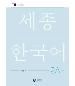 ورک بوک سجونگ دو یک | خرید کتاب زبان کره ای NEW Sejong Korean 2A WORKBOOK