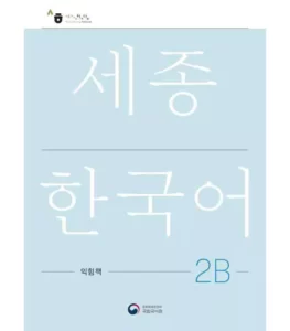 ورک بوک سجونگ دو دو | خرید کتاب زبان کره ایNEW Sejong Korean 2B WORKBOOK