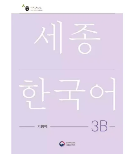 ورک بوک سجونگ سه دو | خرید کتاب زبان کره ای NEW Sejong Korean 3B WORKBOOK