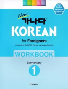  ورک بوک کانادا کرین مقدماتی یک | خرید کتاب زبان کره ای New GANADA KOREAN for Foreigners Workbook Elementary 1