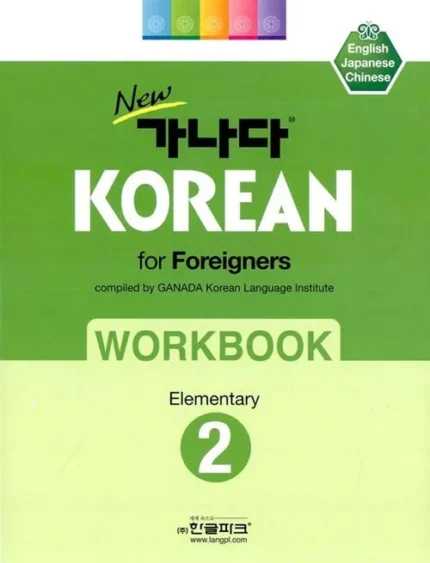 ورک بوک کانادا کرین مقدماتی دو | خرید کتاب زبان کره ای New GANADA KOREAN for Foreigners Workbook Elementary 2