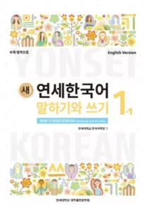 کتاب کره ای مکالمه و نوشتن کره ای نیو یانسی یک یک 새 연세한국어 New Yonsei Korean Speaking and Writing 1-1