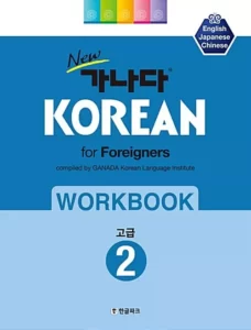 ورک بوک کانادا کرین پیشرفته دو | خرید کتاب زبان کره ای New 가나다 KOREAN for foreigners 워크북 고급 2