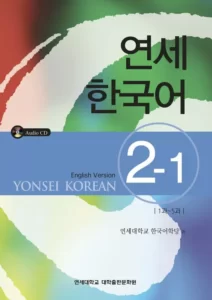 یانسی دو یک | خرید کتاب زبان کره ای Yonsei Korean 2-1