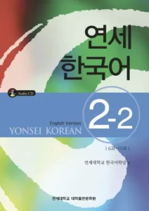 یانسی دو دو | خرید کتاب زبان کره ای Yonsei Korean 2-2