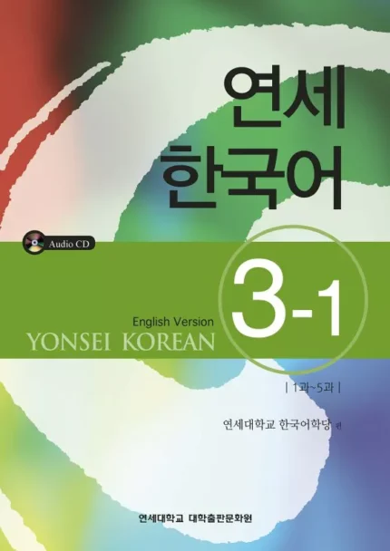 یانسی سه یک | خرید کتاب زبان کره ای Yonsei Korean 3-1