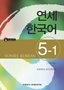 یانسی پنج یک | خرید کتاب زبان کره ای Yonsei Korean 5-1