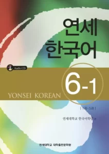 یانسی شش یک | خرید کتاب زبان کره ای Yonsei Korean 6-1