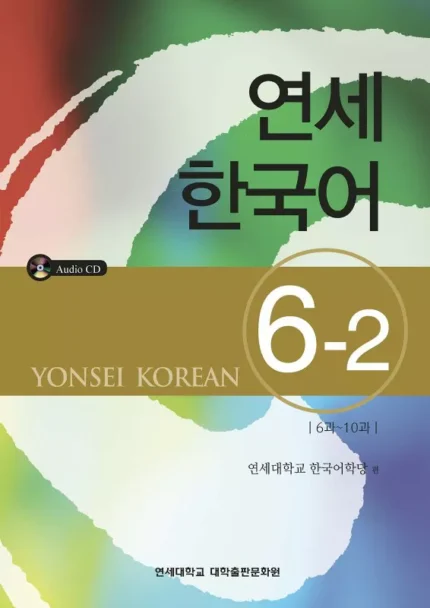 یانسی شش دو | خرید کتاب زبان کره ای Yonsei Korean 6-2