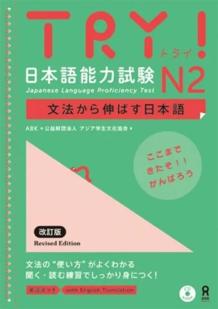 ترای جپنیز لنگواج پروفیسینسی تست 2 | خرید کتاب زبان ژاپنی Try Japanese Language Proficiency Test N2