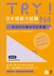 ترای جپنیز لنگواج پروفیسینسی تست 4 | خرید کتاب زبان ژاپنی Try Japanese Language Proficiency Test N4