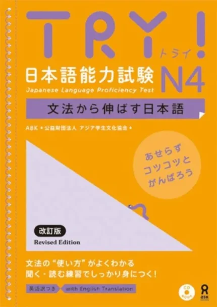 ترای جپنیز لنگواج پروفیسینسی تست 4 | خرید کتاب زبان ژاپنی Try Japanese Language Proficiency Test N4