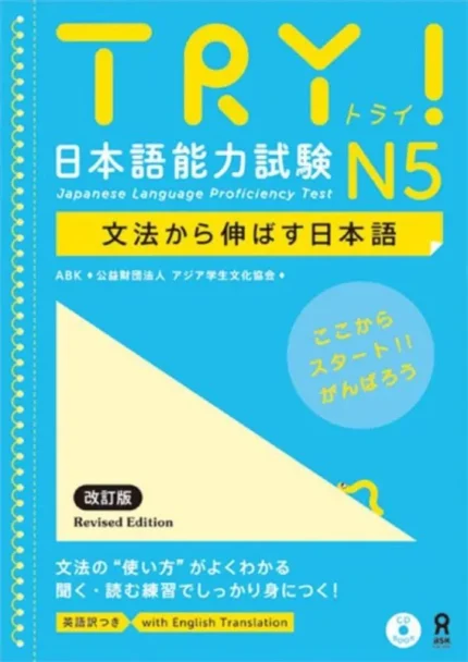 ترای جپنیز لنگواج پروفیسینسی تست 5 | خرید کتاب زبان ژاپنی Try Japanese Language Proficiency Test N5