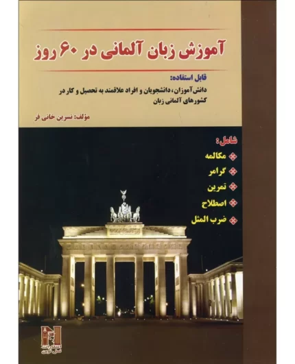 خرید کتاب زبان آلمانی آموزش زبان آلمانی در 60 روز Deutsch Lernen in 60 Tagen