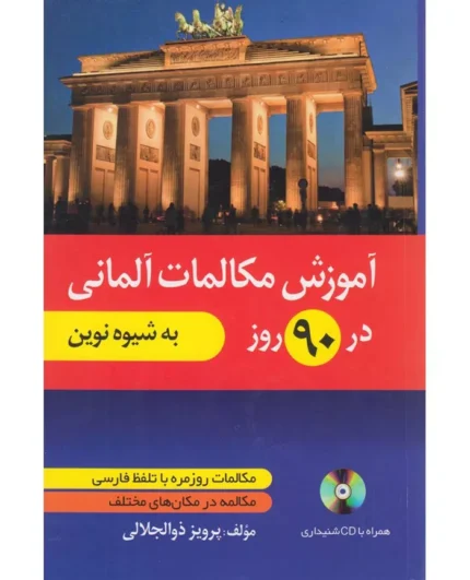 خرید کتاب زبان آلمانی آموزش مکالمات آلمانی در 90 روز