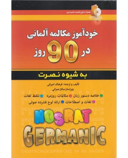 خرید کتاب زبان آلمانی خودآموز مکالمه آلمانی در 90 روز