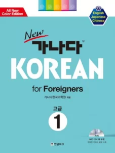 خرید کتاب زبان کره ای New GANADA KOREAN for Foreigners 1