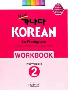 خرید کتاب زبان کره ای New Ganada KOREAN for Foreigners Workbook Intermediate 2