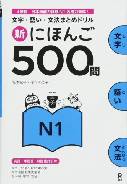 شین نیهنگو 500 مون جی ال پی تی 1 | خرید کتاب زبان ژاپنی Shin Nihongo 500 Mon JLPT N1