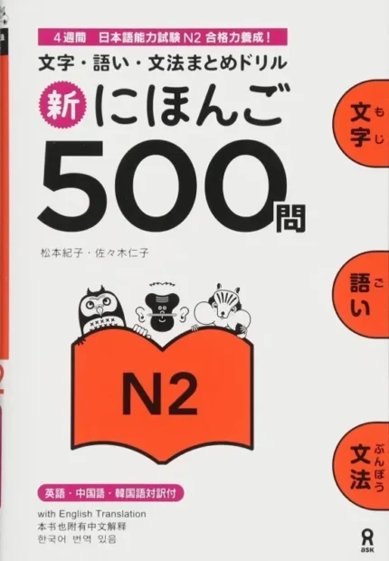 شین نیهونگو 500 مون جی ال پی تی 2 | خرید کتاب زبان ژاپنی Shin Nihongo 500 Mon JLPT N2