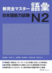 شین کانزن مستر وکبلری گوی 2 خرید کتاب زبان ژاپنی Shin Kanzen Master N2 Vocabulary Goi