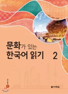 ریدینگ کرین ویت کالچر 2 | خرید کتاب زبان کره ای Reading Korean with Culture 2