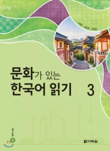 ریدینگ کرین ویت کالچر 3 | خرید کتاب زبان کره ای Reading Korean with Culture 3