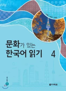 ریدینگ کرین ویت کالچر 4 | خرید کتاب زبان کره ای Reading Korean with Culture 4