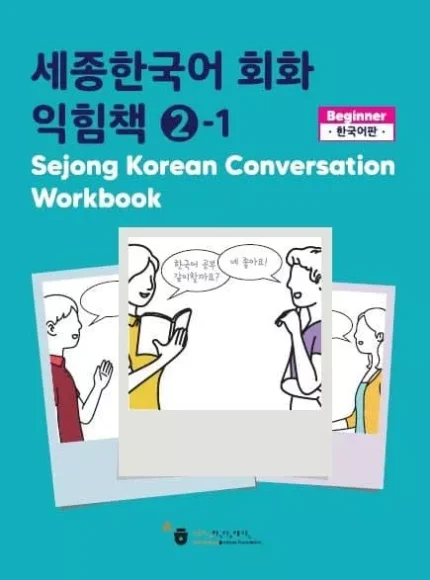 ورک بوک سجونگ مکالمه دو | خرید کتاب زبان کره ای Sejong Korean Conversation Workbook 2