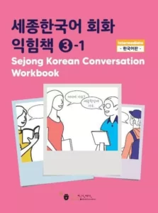 ورک بوک سجونگ مکالمه سه | خرید کتاب زبان کره ای Sejong Korean Conversation Workbook 3