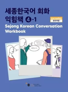 ورک بوک سجونگ مکالمه چهار | خرید کتاب زبان کره ایSejong Korean Conversation Workbook 4