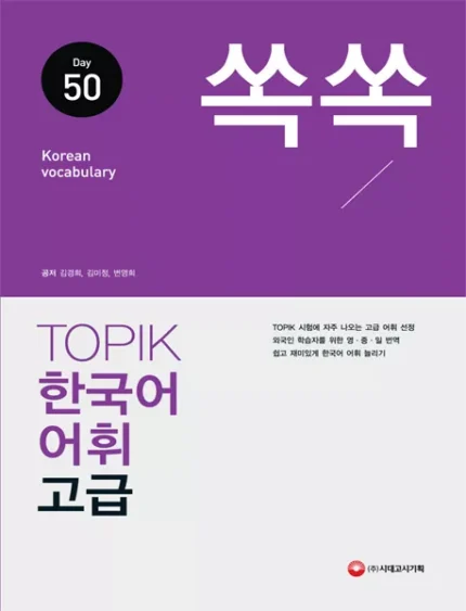 لغات تاپیک کره ای سطح پیشرفته | خرید کتاب زبان کره ای TOPIK Korean Vocabulary 50 for High Level Study Book 쏙쏙 한국어