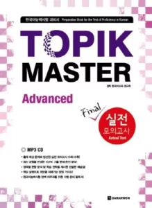 تاپیک مستر سطح پیشرفته | خرید کتاب زبان کره ای TOPIK MASTER Final Advanced 실전 모의고사