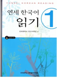 یانسی ریدینگ یک | خرید کتاب زبان کره ای Yonsei Korean Reading 1