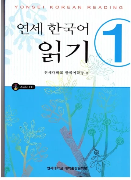 یانسی کرین ریدینگ 1 | خرید کتاب کره ای Yonsei Korean Reading 1 با بهترین قیمت