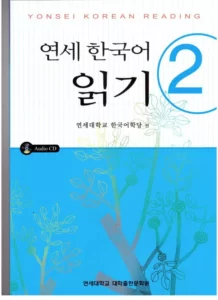 یانسی ریدینگ دو | خرید کتاب زبان کره ای Yonsei Korean Reading 2