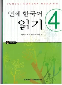 یانسی ریدینگ چهار | خرید کتاب زبان کره ای Yonsei Korean Reading 4