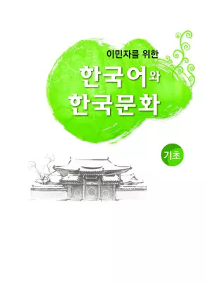 آموزش زبان و فرهنگ کره ای جلد یک |خرید کتاب زبان کره ای 한국어와 한국문화 기초