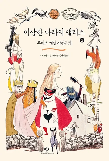 رمان آلیس در سرزمین عجایب | خرید کتاب رمان زبان کره ای 이상한 나라의 앨리스 Alice in Wonderland