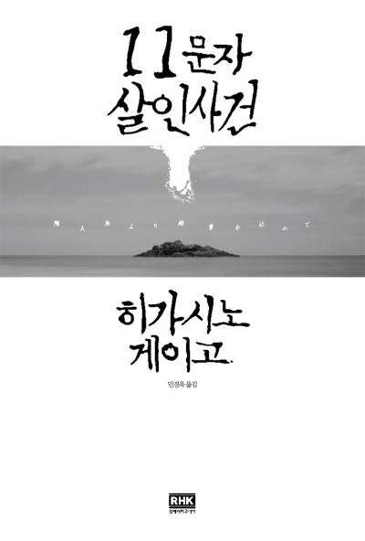 11문자 살인사건 by Keigo Higashino