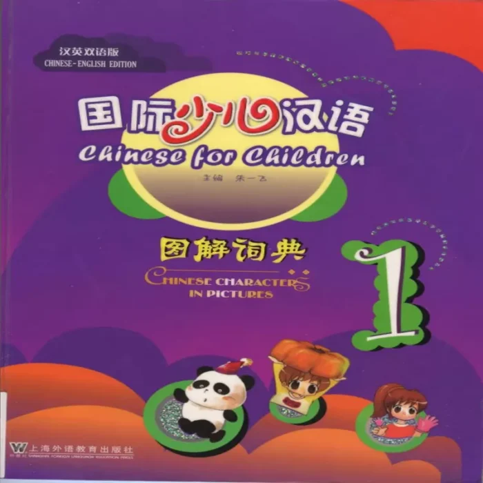 چاینیز فور چیلدرن | خرید کتاب زبان چینی Chinese for Children. Chinese Characters in Pictures 1