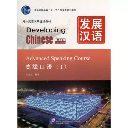 دولوپینگ چاینیز ادونسد اسپیکینگ 1 | خرید کتاب زبان چینی Developing Chinese Advanced Speaking Course 1