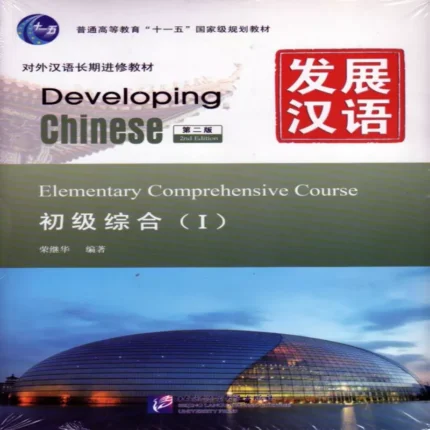 دولوپینگ چاینیز المنتری کامپرهنسیو 1 | خرید کتاب زبان چینی Developing Chinese Elementary Comprehensive Course 1