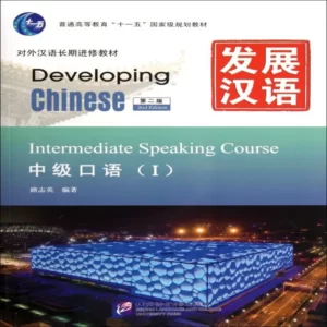 دولوپینگ چاینیز اینترمدیت اسپیکینگ 1 | خرید کتاب زبان چینی Developing Chinese Intermediate Speaking Course 1