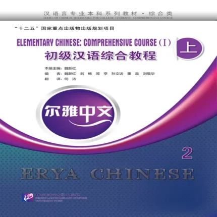 اریا چاینیز المنتری چاینیز | خرید کتاب زبان چینی Erya Chinese Elementary Chinese Comprehensive Course 1 Vol 2