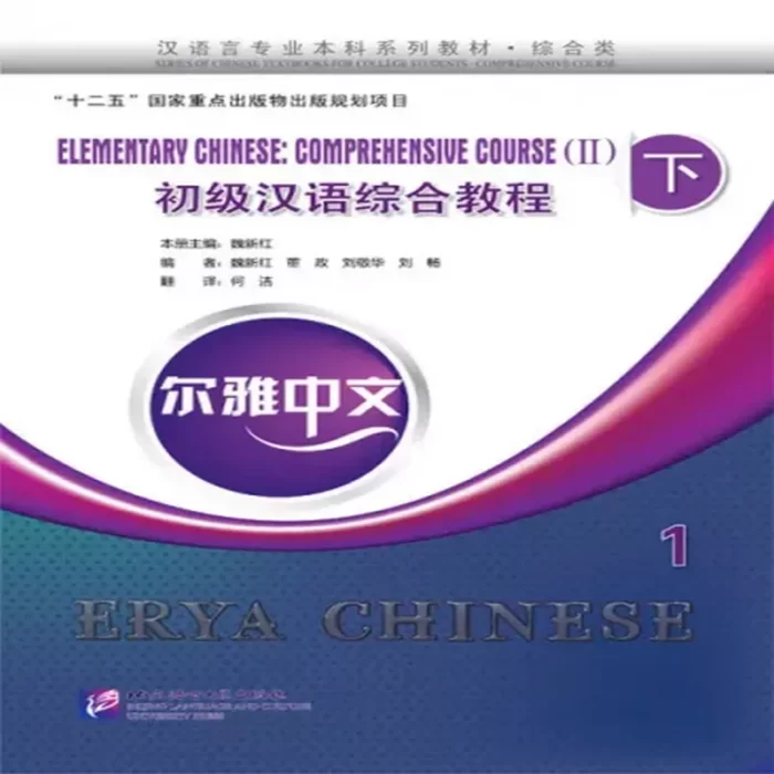 اریا چاینیز المنتری 1| خرید کتاب زبان چینی Erya Chinese Elementary Chinese Comprehensive Course 2 Vol 1